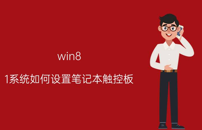 win8.1系统如何设置笔记本触控板 Win8.1笔记本触控板设置